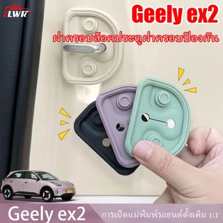 ZLWR เหมาะสําหรับ Geely ex2ฝาครอบล็อคประตูรถซิลิโคนฝาครอบป้องกันอุปกรณ์ดัดแปลงพิเศษตัวจํากัดภายในเคสป้องกันป้องกันสนิม