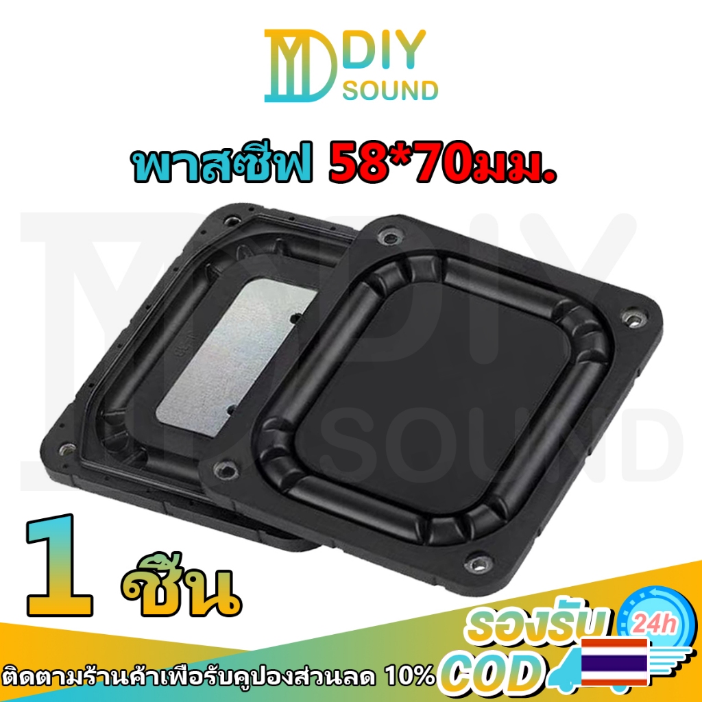 DIYsound แผ่นเรโซแนนซ์ความถี่ต่ำ 58x70 มม. hk passive bass ลำโพง 2–4 นิ้ว Passive Radiator พาสซีฟ อะไหล่ซ่อมลำโพง พาสซีฟลำโพง ใช้กับลำโพงหลายรุ่น