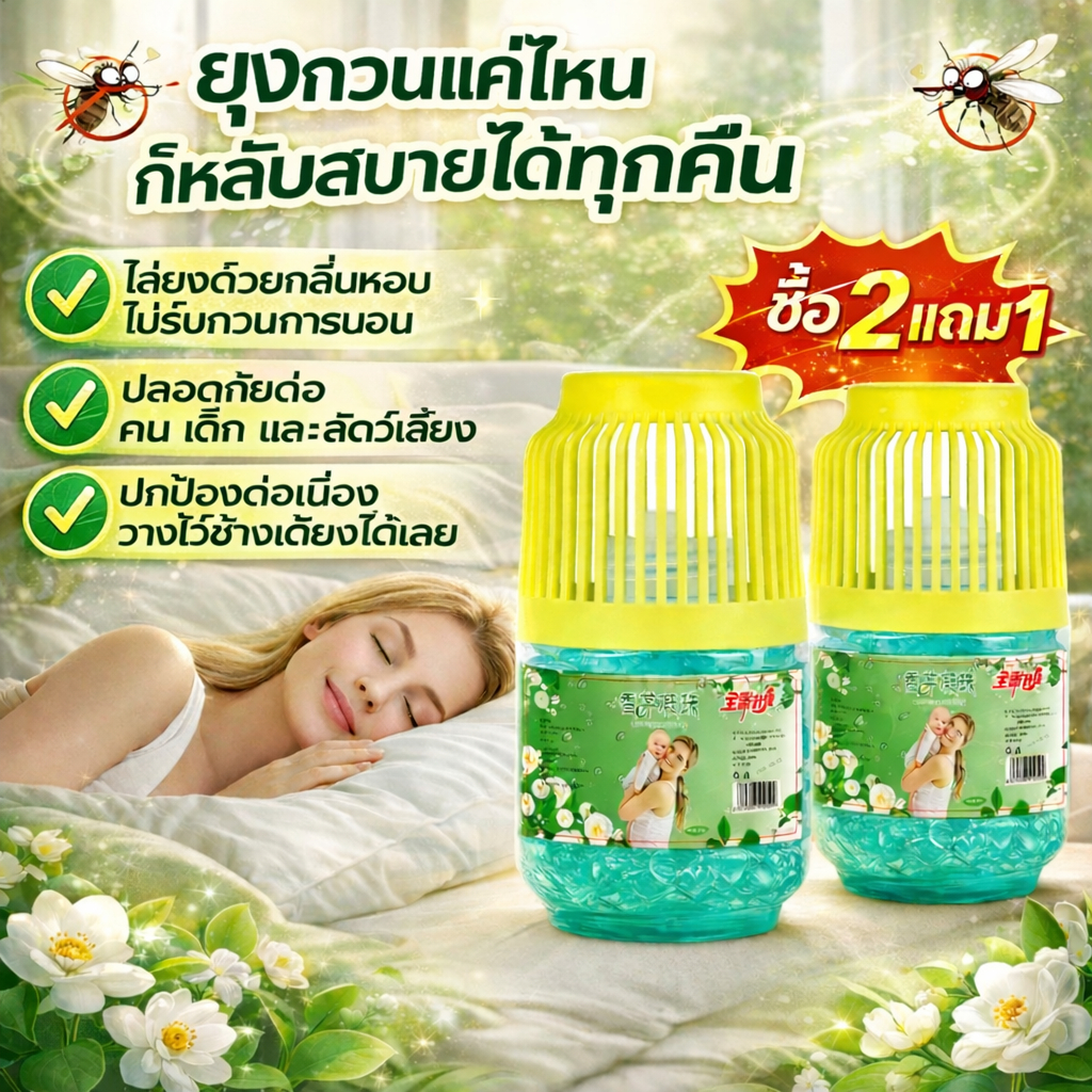 🦟หลับอย่างสบายใจ🦟UM เจลไล่ยุง เจลกันยุง เจลเกลือหอมระเหยไล่ยุง ซื้อ 1 แถม 1 กันยุง สารสกัดจากพืช อ่อนโยน ไม่ระคายเคือง ใช้ได้สำหรับหญิงตั้งครรภ์และทารก
