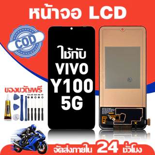 จอ สำหรับ VIVO Y100 5G คุณภาพดี อะไหล่มือถือ LCD หน้าจอสัมผัส ใช้สำหรับ วีโว่ y100/V2239 หน้าจอ มอบ ไขควง+ชุดกาว