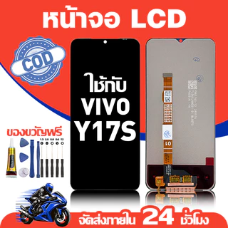 จอ สำหรับ VIVO Y17S คุณภาพดี อะไหล่มือถือ LCD หน้าจอสัมผัส ใช้สำหรับ วีโว่ y17s หน้าจอ มอบ ไขควง+ชุดกาว