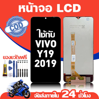 จอ สำหรับ VIVO Y19 2019 คุณภาพดี อะไหล่มือถือ LCD หน้าจอสัมผัส ใช้สำหรับ วีโว่ y19(2019)/1915 หน้าจอ มอบ ไขควง+ชุดกาว