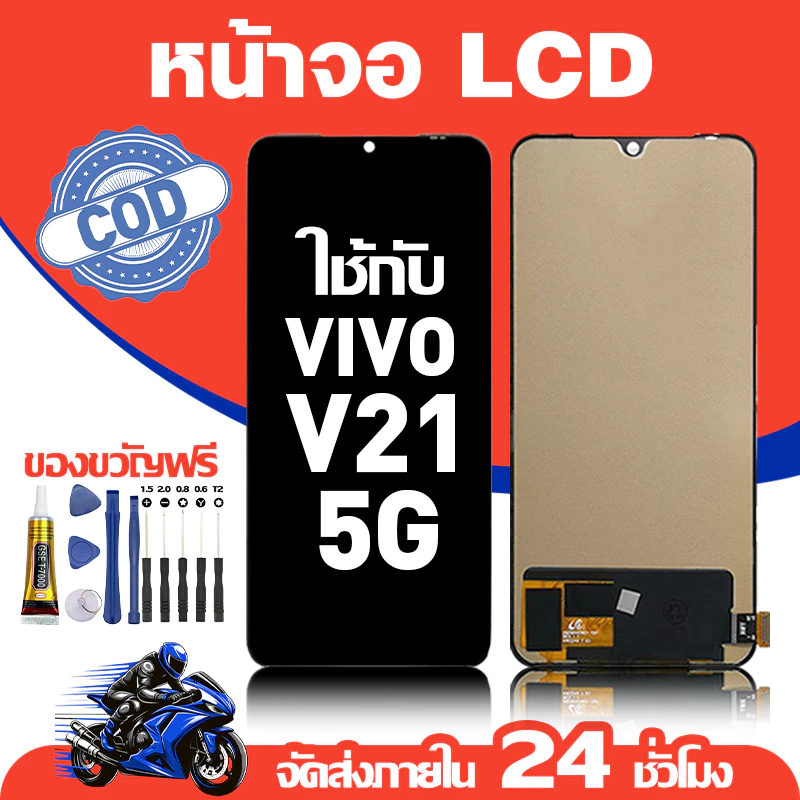 จอ สำหรับ VIVO V21 5G คุณภาพดี อะไหล่มือถือ LCD หน้าจอสัมผัส ใช้สำหรับ วีโว่ v21 5g/V2050 หน้าจอ มอบ ไขควง+ชุดกาว