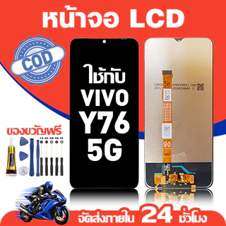 จอ สำหรับ VIVO Y76 5G คุณภาพดี อะไหล่มือถือ LCD หน้าจอสัมผัส ใช้สำหรับ วีโว่ y76 5g/V2124 หน้าจอ มอบ ไขควง+ชุดกาว