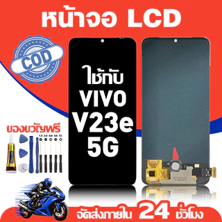 จอ สำหรับ VIVO V23E 5G คุณภาพดี อะไหล่มือถือ LCD หน้าจอสัมผัส ใช้สำหรับ วีโว่ v23e 5g หน้าจอ มอบ ไขควง+ชุดกาว