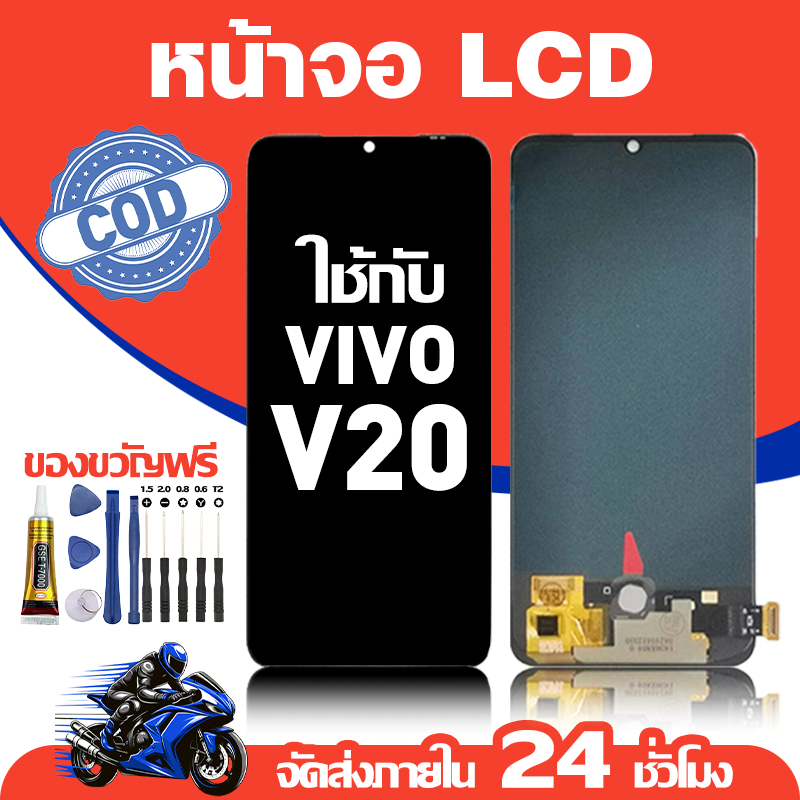 จอ สำหรับ VIVO V20 คุณภาพดี อะไหล่มือถือ LCD หน้าจอสัมผัส ใช้สำหรับ วีโว่ v20 หน้าจอ มอบ ไขควง+ชุดกาว