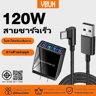 YDUN ที่ชาร์จเร็ว Fast Charging adapter USB 6A สายถัก 90องศา ครบเซ็ต Type-C i&P Micro USB พร้อมส่ง