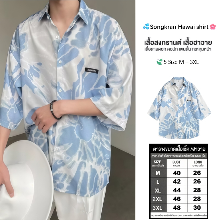 เสื้อเชิ้ตฮาวายแขนสี่ส่วนบลูบีช เทศกาลสงกรานต์