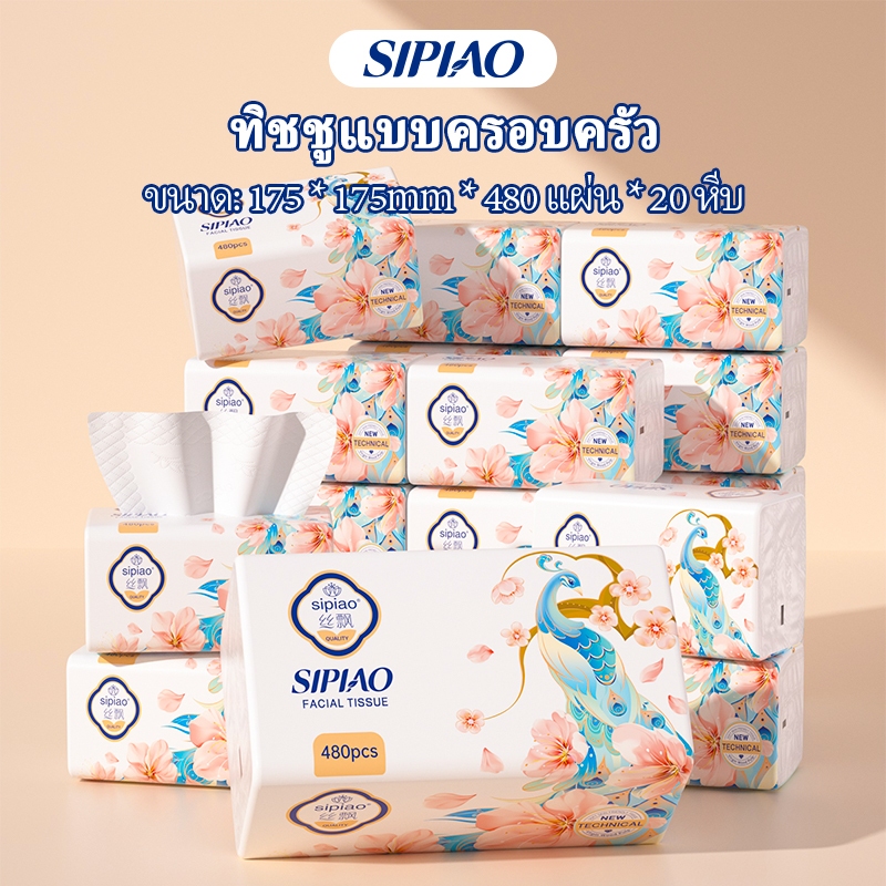 【20 แพ็ค】5ply กระดาษทิชชู่หนานุ่ม Sipiao (1609-20) ห่อละ 480 ชิ้น ขนาด 175 * 175 มม. กระดาษชําระ