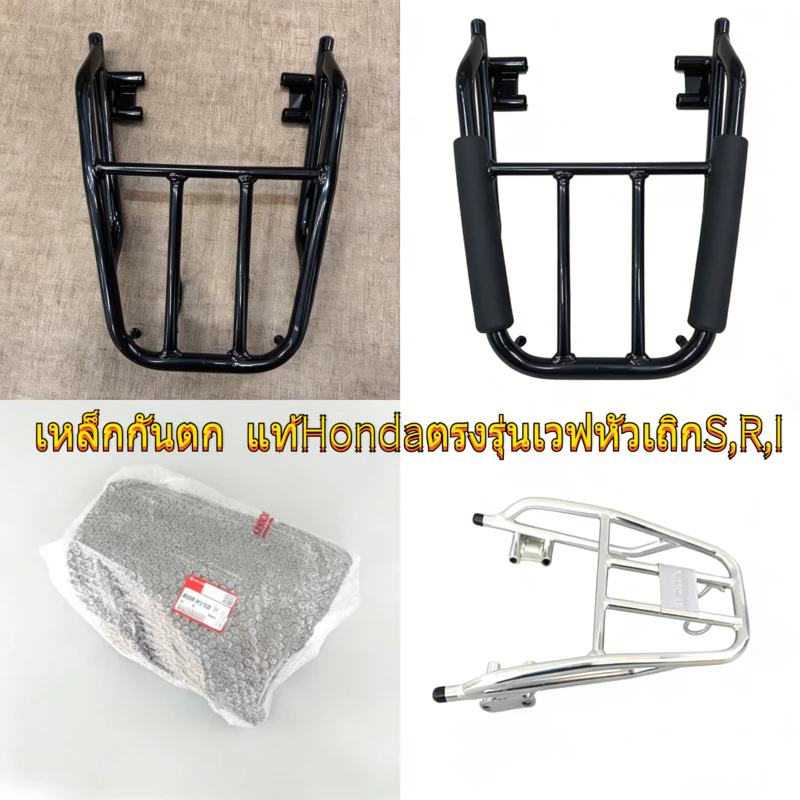 เหล็กกันตกแท้Hondaตรงรุ่นเวฟ125 หัวเถิก,S,Rใส่ได้เลยครับสายทัวร์ริ่งแข่งแรง