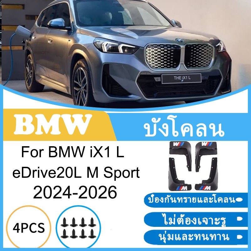 บังโคลน BMW iX1 L eDrive20L M Sport ยางกันโคลน ยางกันขี้โคลน อุปกรณ์เสริมรถยนต์ 4ประตู