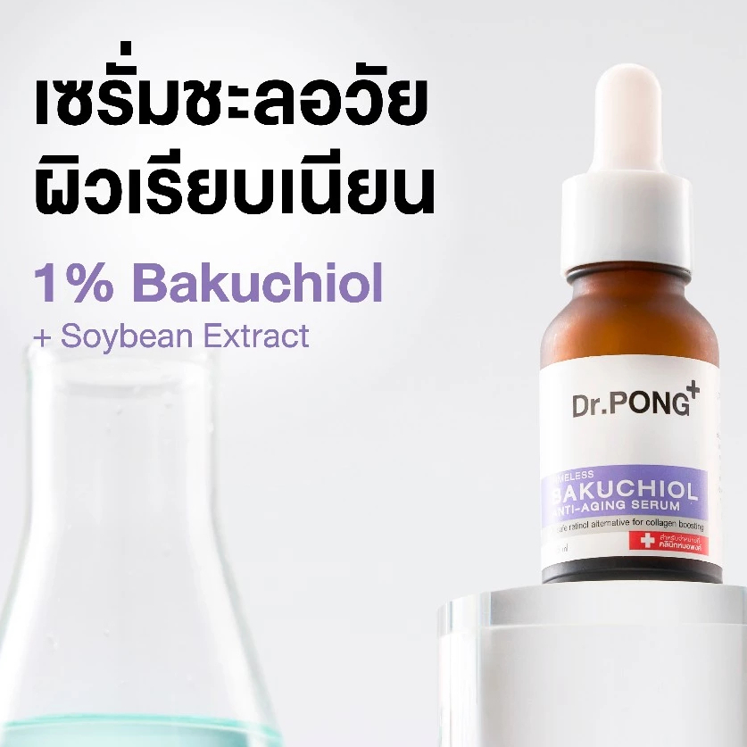 Dr.PONG bakuchiol แอนตี้เอจจิ้ง เซรั่ม 15ml