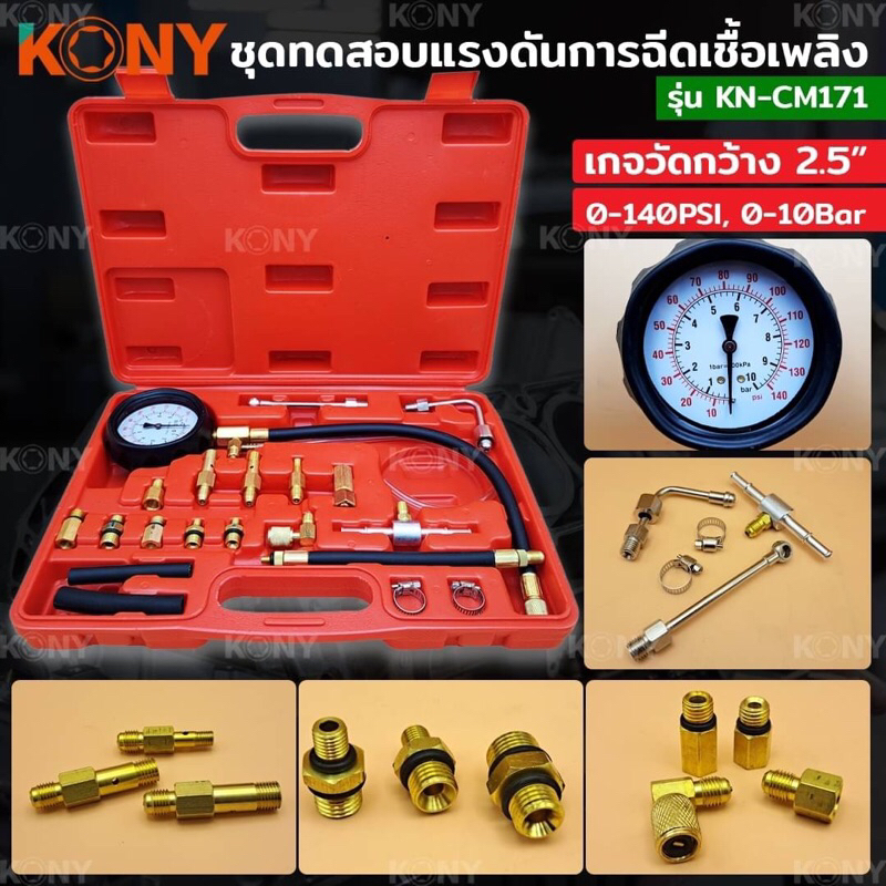 KONY ชุดวัดแรงดันน้ำมันเชื้อเพลิง เครื่องทดสอบแรงดันการฉีดเชื้อเพลิง ชุดทดสอบแรงดันมาตรวัด KN-CM171