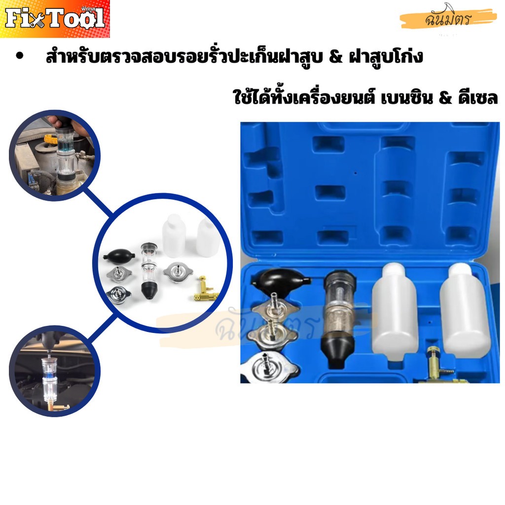 เช็คฝาสูบ ชุดเช็คประเก็นรั่ว ชุดทดสอบการรั่วไหล เช็คฝาสูบโก่ง สินค้าพร้อมส่งทั่วไทย