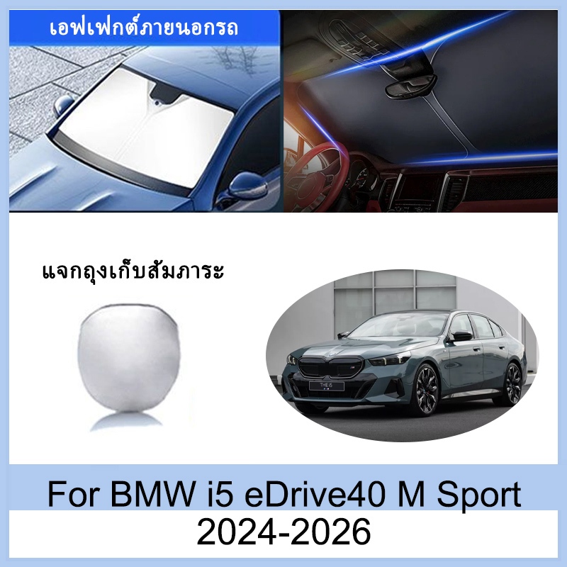ที่บังแดด BMW i5 eDrive40 M Sport 2024-2026 ม่านบังแดด ฉนวนกันความร้อนและกันแดด การป้องกันรังสียูวี