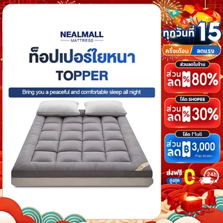 NEALMALL ท็อปเปอร์ใยหนา (ถึงมือลูกค้า 3-4นิ้ว) 3.5ฟุต/5ฟุต/6ฟุต นุ่มนอนสบาย topper ทอปเปอร์ Topper
