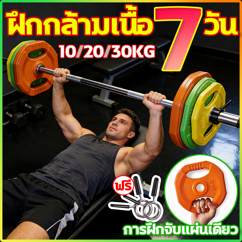 💪ฝึกกล้ามเนื้อ5วัน🏋️บาร์เบลยกน้ำหนัก 10/20/30KG ชุดดัมเบลพร้อมบาร์เบล ดัมเบล บาร์เบล ปรับน้ำหนัก ชุดบาร์เบล Barbell Set