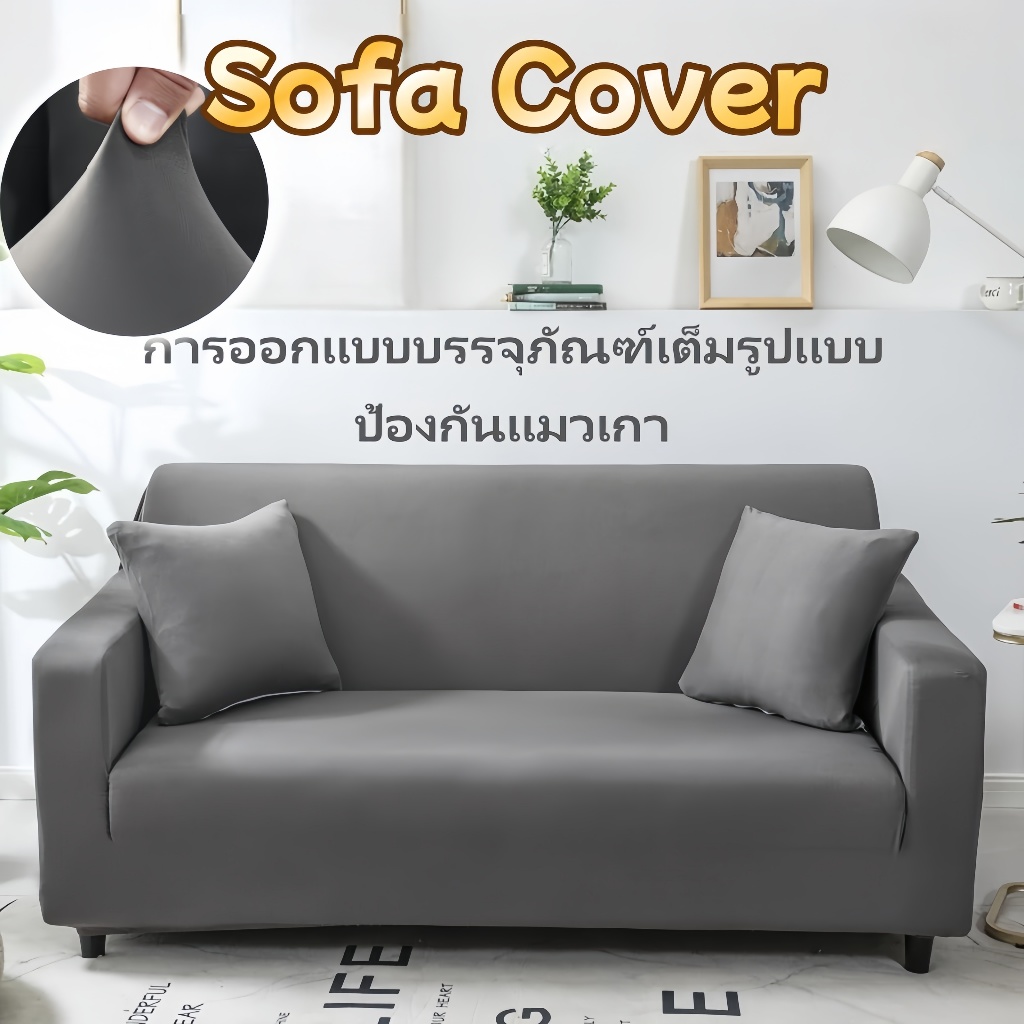 ⚡ จุดสปอตสปอต ⚡  ชุดโซฟากันลื่นกันน้ํา ขนาด 1/2/3/4 ที่นั่ง ชุดโซฟา โซฟารูปตัว ล สากล