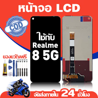 จอ สำหรับ Realme 8 5G คุณภาพดี อะไหล่มือถือ LCD หน้าจอสัมผัส ใช้สำหรับ เรียวมี 8 5g/RMX3241 หน้าจอ มอบ ไขควง+ชุดกาว