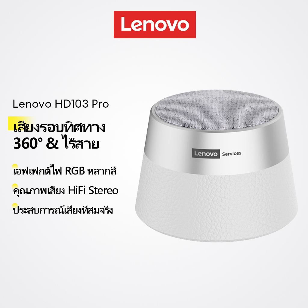 Lenovo HD103 Pro ลำโพงบลูทูธ เสียงเซอร์ราวด์ 360 องศา พร้อมไฟ RGB สวยงาม ระบบเสียง Hi-Fi Stereo สินค้า