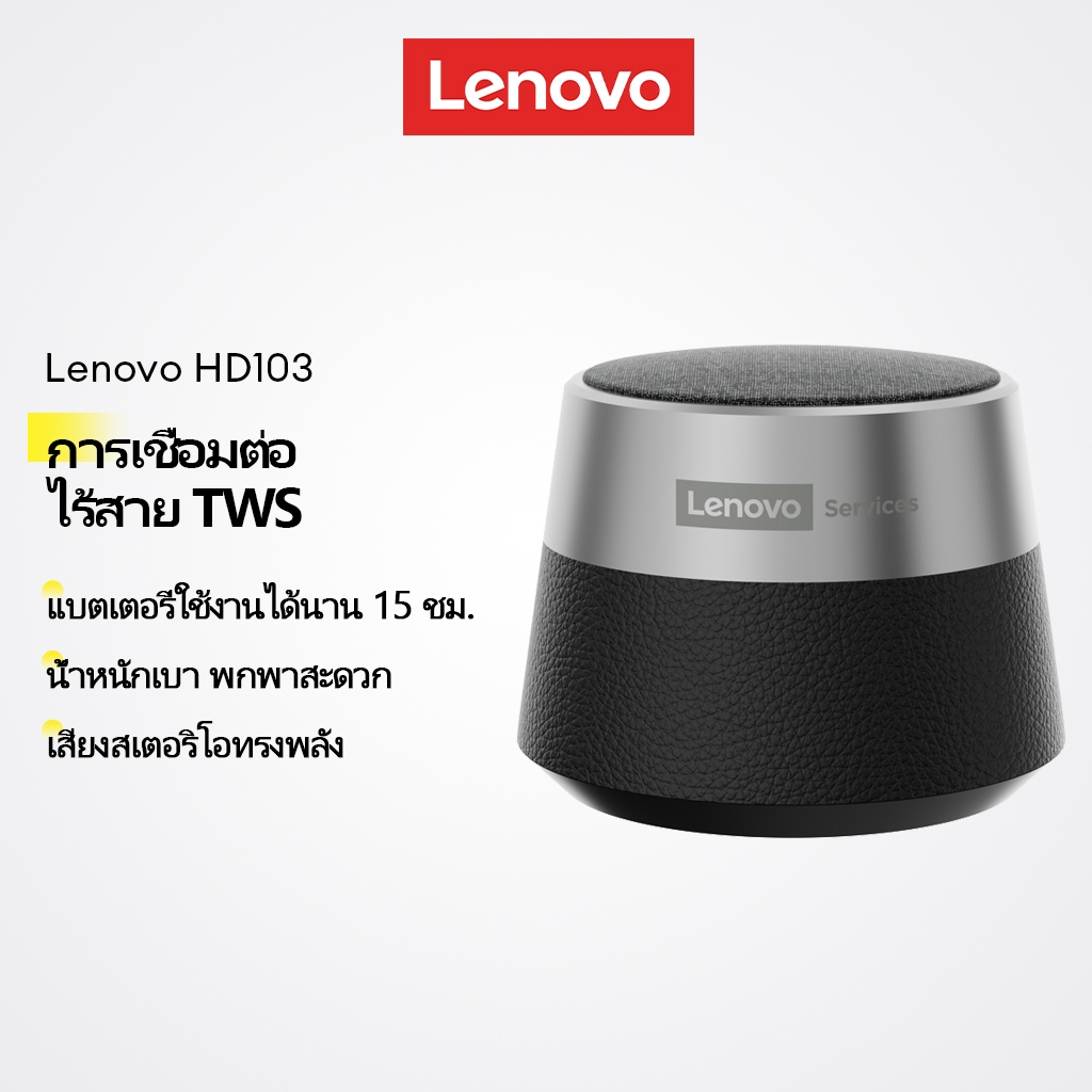 Lenovo HD103 ลำโพงบลูทูธไร้สาย เชื่อมต่อ TWS แบตเตอรี่อึด 15 ชม. พกพาสะดวก น้ำหนักเบา