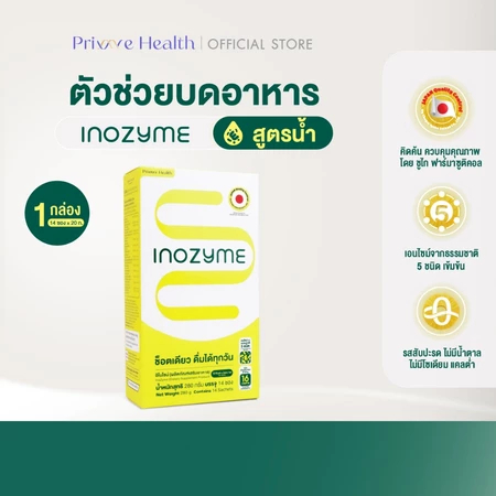 Inozyme อิโนไซม์ เอนไซม์สูตรน้ำ (ผลิตภัณฑ์เสริมอาหาร) กล่องละ 14 ซอง