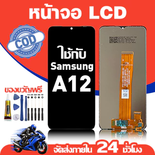 จอ สำหรับ Samsung A12 คุณภาพดี อะไหล่มือถือ LCD หน้าจอสัมผัส ใช้สำหรับ ซัมซุง a12/A125F หน้าจอ มอบ ไขควง+ชุดกาว