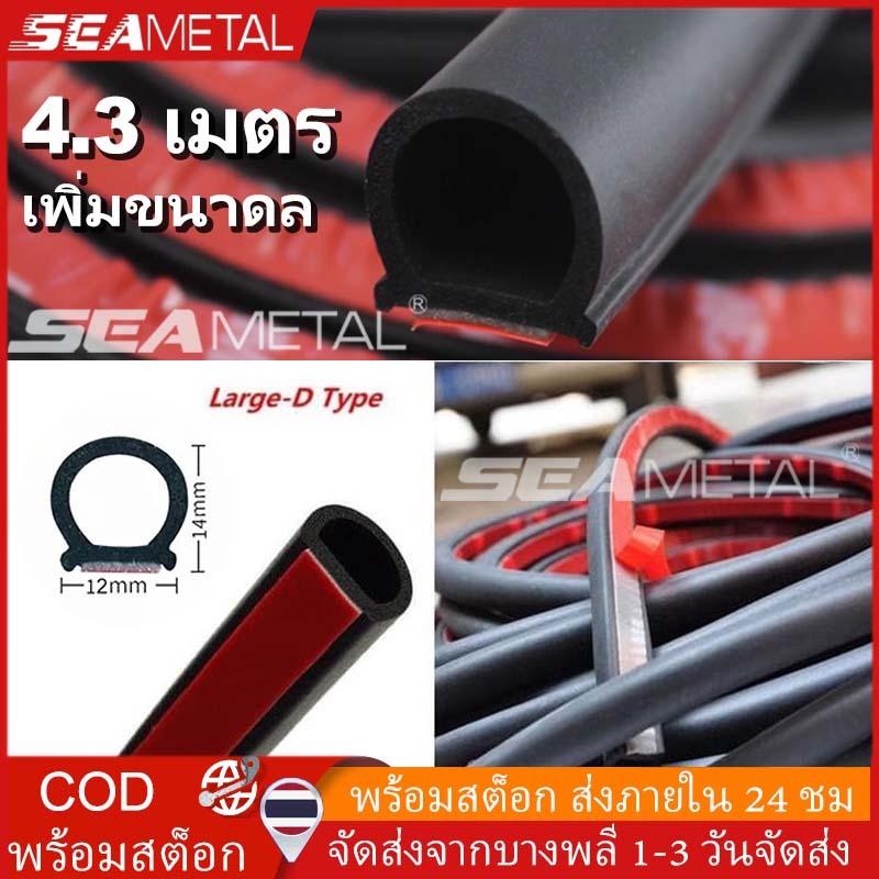 SEAMETAL ยางซีลรูปตัว D สำหรับประตูรถยนต์ กันฝุ่น กันลม กันเสียง 4.3เมตร