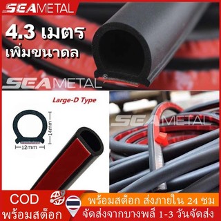 SEAMETAL ยางซีลรูปตัว D สำหรับประตูรถยนต์ กันฝุ่น กันลม กันเสียง 4.3เมตร