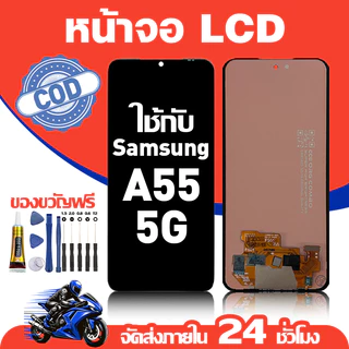 จอ สำหรับ Samsung A55 5G คุณภาพดี อะไหล่มือถือ LCD หน้าจอสัมผัส ใช้สำหรับ ซัมซุง a55 หน้าจอ มอบ ไขควง+ชุดกาว