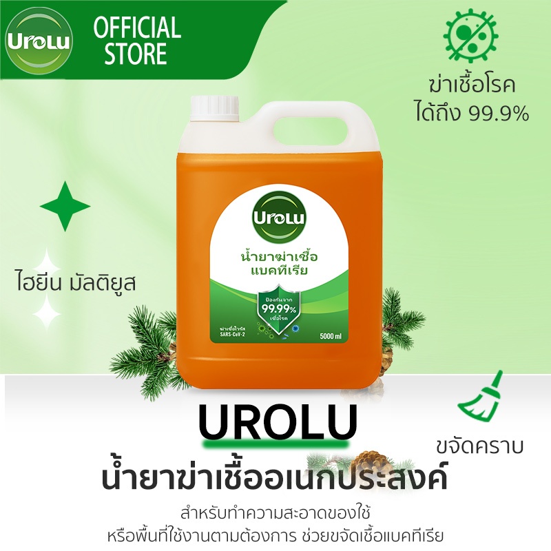Urolu ผลิตภัณฑ์ทำความสะอาดประสิทธิภาพสูง น้ำยาฆ่าเชื้อโรคใช้ได้ทั้งถูพื้นและขจัดคราบสกปรก 5000มล