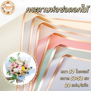 กระดาษฟลาวด์ขอบทอง 58x58 ซม. กันน้ำ 20 แผ่น/แพ็ค สไตล์เกาหลี…