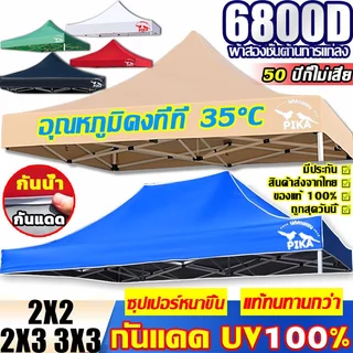 6800ง ปิก้า ผ้าใบ (เฉพาะผ้า) หนาขึ้น 20 เท่า แข็งแรง กันฝน ทน ยูวี 2x3/3x3 เมตร เต็นท์ขายของ เต็นท์จอดรถ ผ้าใบ เต็นท์ตลาดนัด