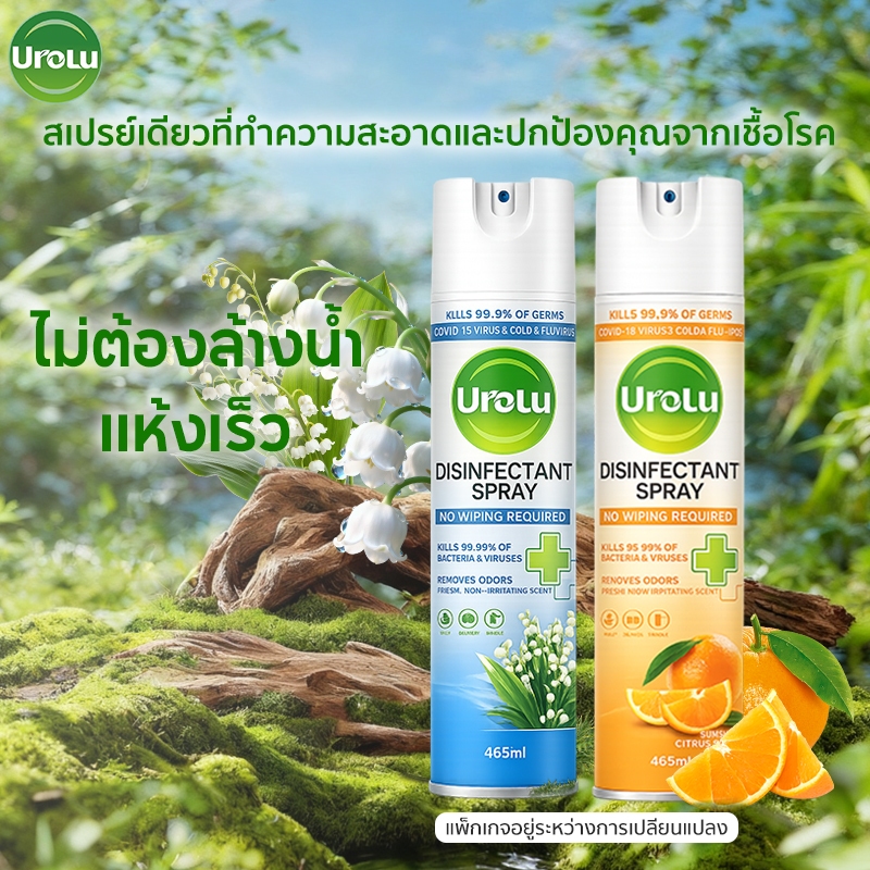 (แพ็กเกจอยู่ระหว่างการเปลี่ยนแปลง)Urolu Spray สเปรย์ทำความสะอาดพื้นผิว กลิ่นหอมอ่อน ลดเชื้อโรค ใช้ได้ทุกห้อง 465ml