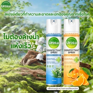 (แพ็กเกจอยู่ระหว่างการเปลี่ยนแปลง)Urolu Spray สเปรย์ทำความสะอาดพื้นผิว กลิ่นหอมอ่อน ลดเชื้อโรค ใช้ได้ทุกห้อง 465ml