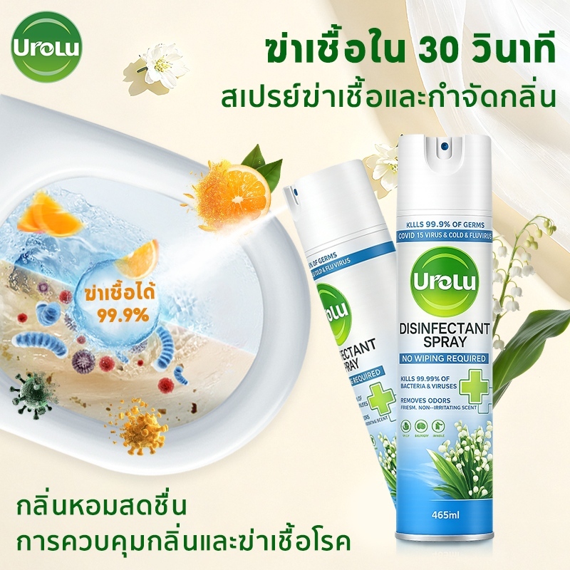 (แพ็กเกจอยู่ระหว่างการเปลี่ยนแปลง)Urolu สเปรย์ทำความสะอาดพื้นผิว กลิ่นหอมอ่อน ลดเชื้อโรค ใช้ได้ทุกห้อง 465ml Lily Spray