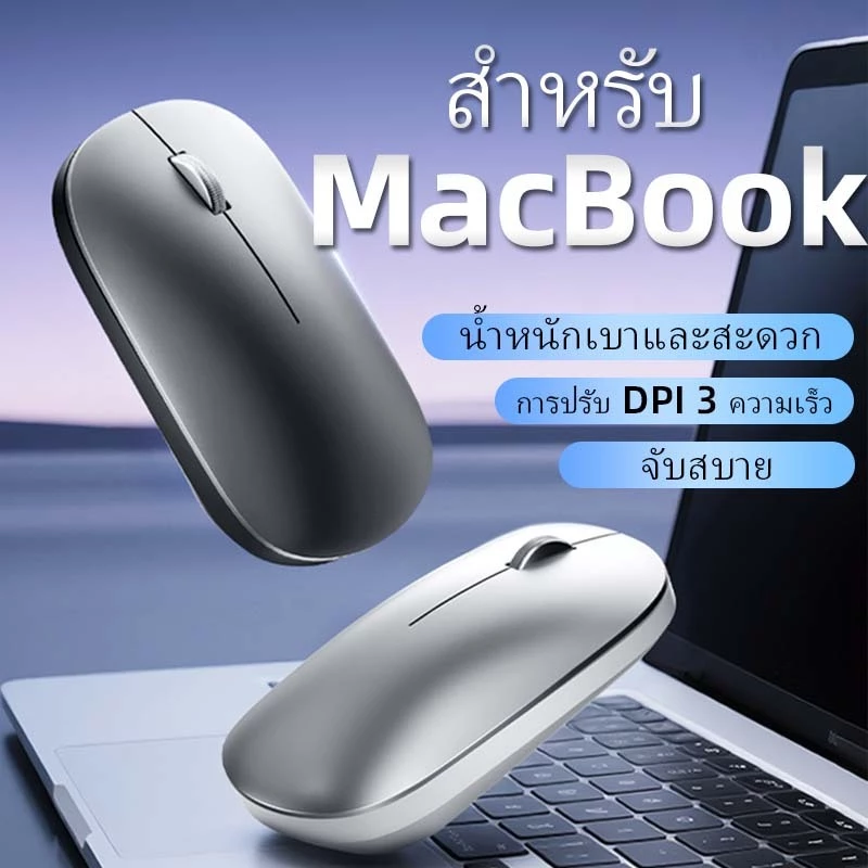 เมาส์บลูทูธไร้สาย MacBook โหมดคู่