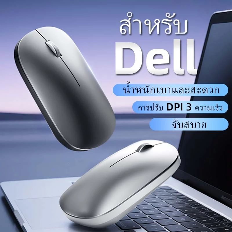 เมาส์ไร้สาย Dell บลูทูธโหมดคู่