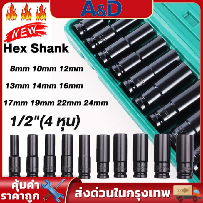 A&D 10 ตัว/ชุด ชุดประแจไฟฟ้า hex shank 8-24mm ชุดประแจไฟฟ้า ลูกบล็อกยาว ลูกบล็อคลมยาว ลูกบล็อกดำ 1/2'' 4หุน พร้อมกล่อง