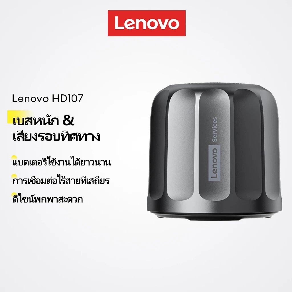 Lenovo HD107 ลำโพงบลูทูธพกพา เสียงรอบทิศทาง พลังเบสหนักแน่น แบตเตอรี่ใช้งานได้ยาวนาน