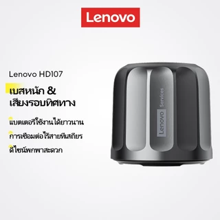 Lenovo HD107 ลำโพงบลูทูธพกพา เสียงรอบทิศทาง พลังเบสหนักแน่น แบตเตอรี่ใช้งานได้ยาวนาน