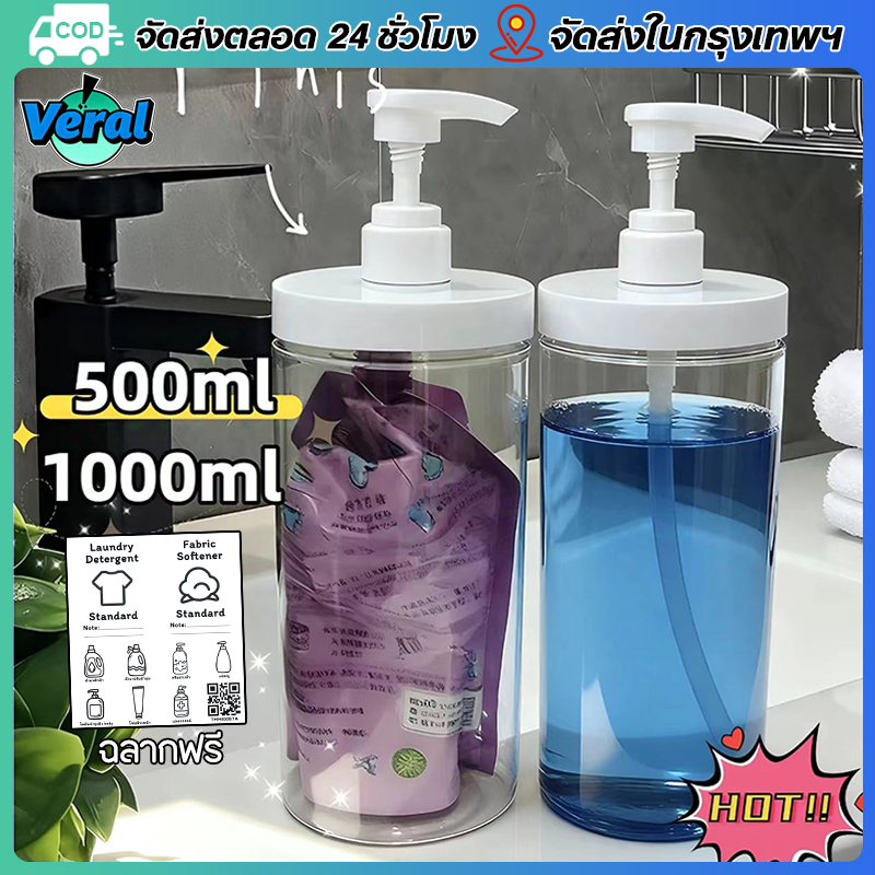 Veral🔥ขวดปั๊ม 500/1000ml ขวดพลาสติกใส่เจลอาบน้ํา ขวดแบ่งแชมพู เจลอาบน้ำ โลชั่น น้ำยาซักผ้า เหมาะสำหรับการเดินทาง จัดระเบียบ（สติกเกอร์ฟรี）