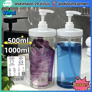 Veral🔥ขวดปั๊ม 500/1000ml ขวดพลาสติกใส่เจลอาบน้ํา ขวดแบ่งแชมพู เจลอาบน้ำ โลชั่น น้ำยาซักผ้า เหมาะสำหรับการเดินทาง จัดระเบียบ（สติกเกอร์ฟรี）