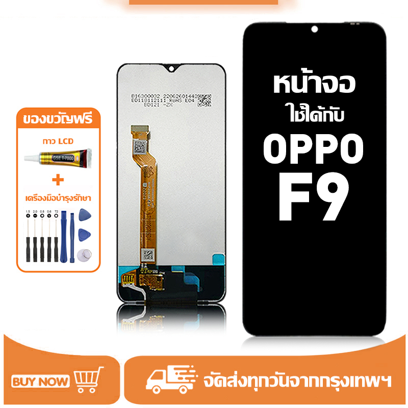 หน้าจอ LCD สำหรับ OPPO F9 Display จอ+ทัช อะไหล่มือถือ อะไหล่ จอ ใช้กับ ออปโป้ f9 แถมชุดไขควง+กาว