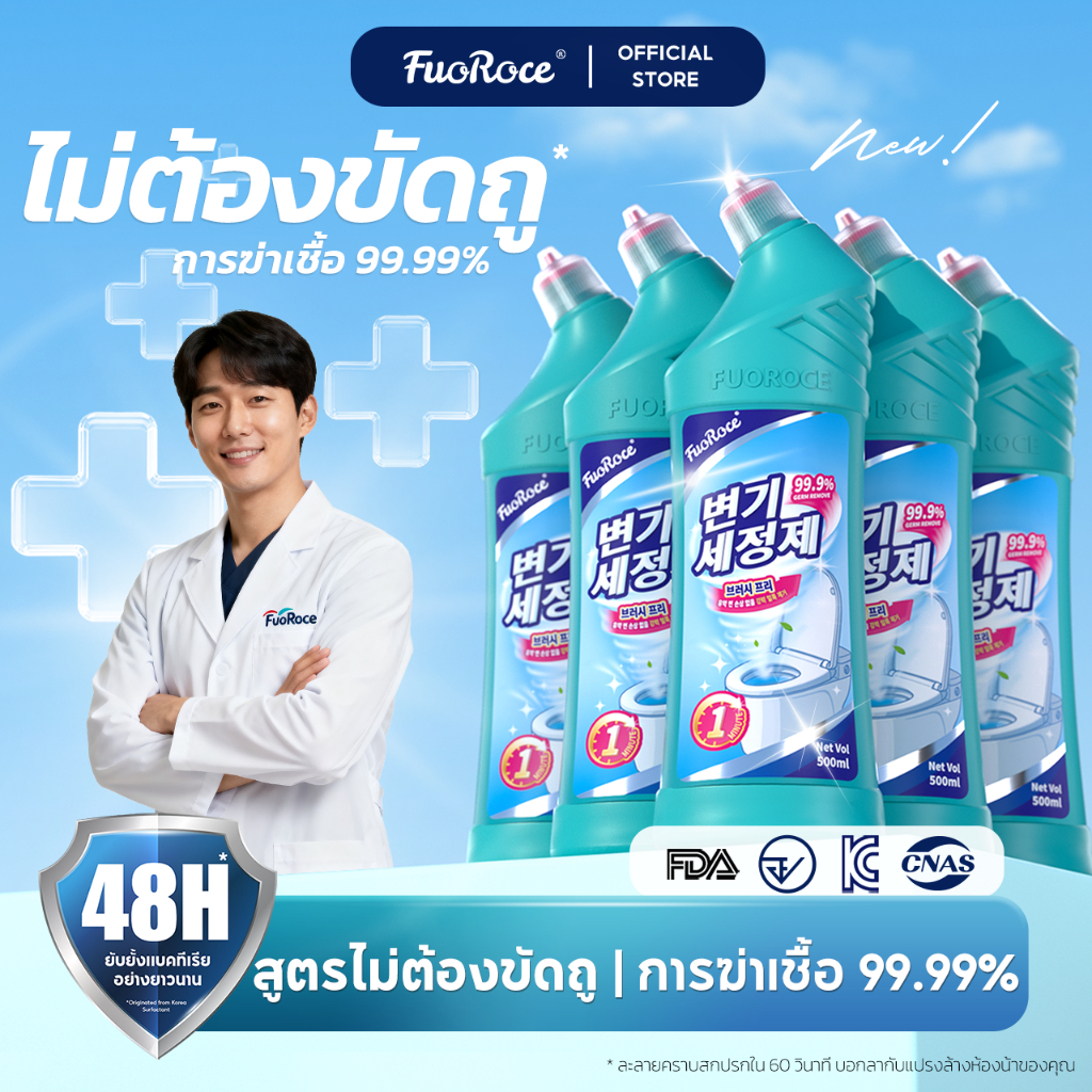 FuoRoce น้ำยาล้างโถสุขภัณฑ์ ไม่ต้องขัดถู ขจัดคราบหนักใน 1 นาที ฆ่าเชื้อ 99.99% ลดเวลาทำความสะอาด 50% เห็นผลทันที