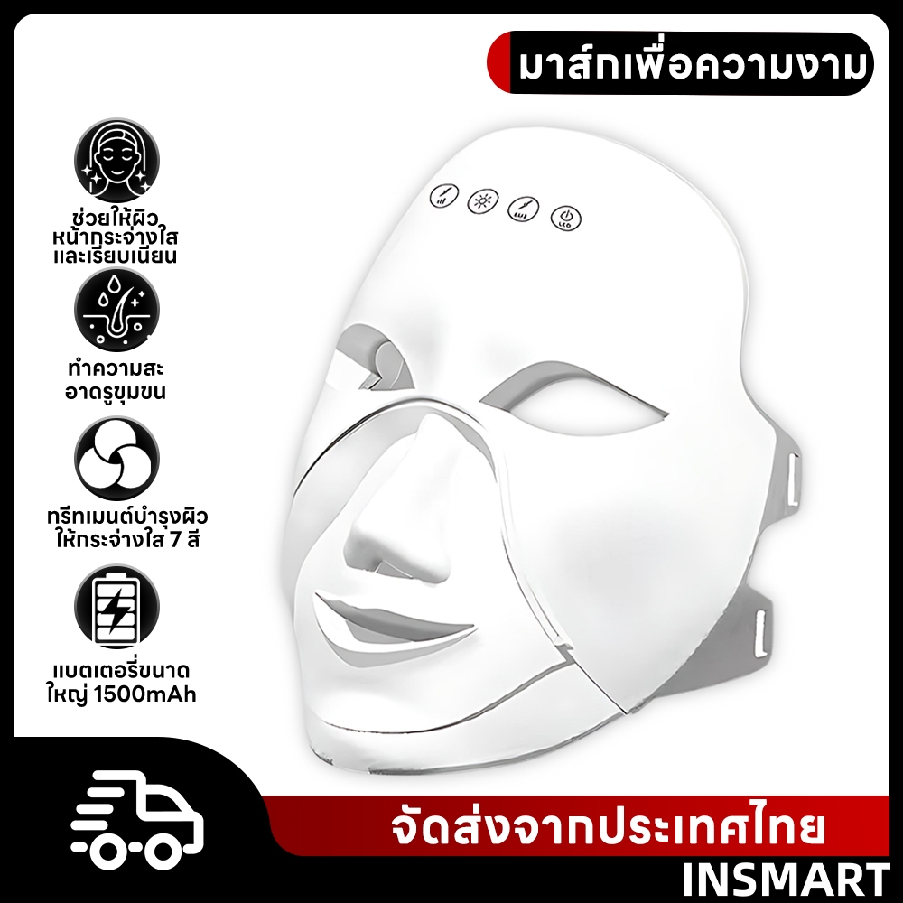 INSMART Microelectric EMS Facial Mask: กระชับและยกกระชับใบหน้า ลดเลือนริ้วรอย