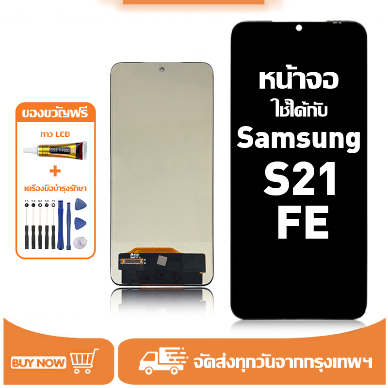 หน้าจอ LCD สำหรับ Samsung S21 FE Display จอ+ทัช อะไหล่มือถือ อะไหล่ จอ ใช้กับ ซัมซุง s21 fe แถมชุดไขควง+กาว