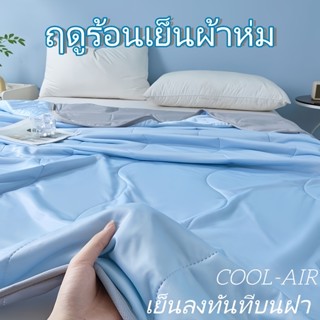 ผ้าห่มเย็น ผ้าห่มผ้าไหมน้ําแข็งพรีเมี่ยม | ไม่พัน, ผ้าห่มเย็…