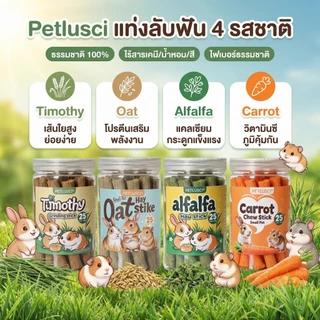 PETLUSCI หญ้าอัดแท่ง ทิโมธี โอ๊ต อัลฟัลฟ่า แครอท สำหรับลับฟัน กระต่าย แฮมเตอร์ หนูแกสบี้ สัตว์ฟันแทะ