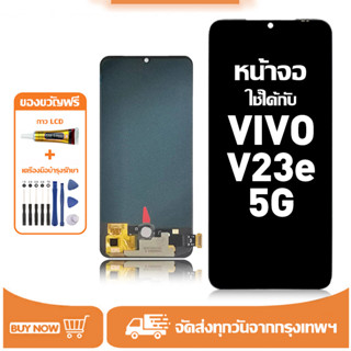 หน้าจอ LCD สำหรับ VIVO V23E 5G Display จอ+ทัช อะไหล่มือถือ อ…